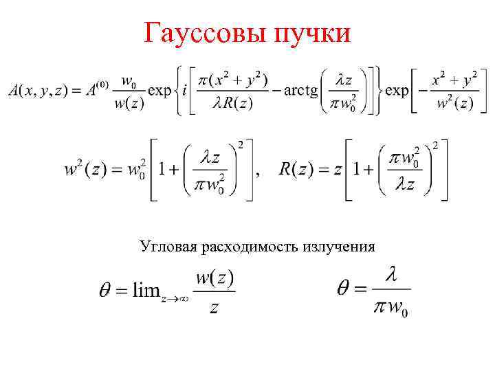 Гауссовы пучки Угловая расходимость излучения 