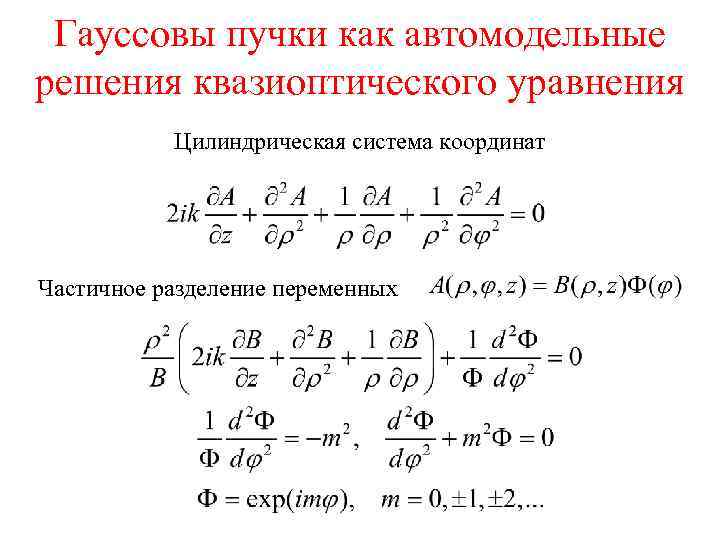 Гауссовы пучки как автомодельные решения квазиоптического уравнения Цилиндрическая система координат Частичное разделение переменных 