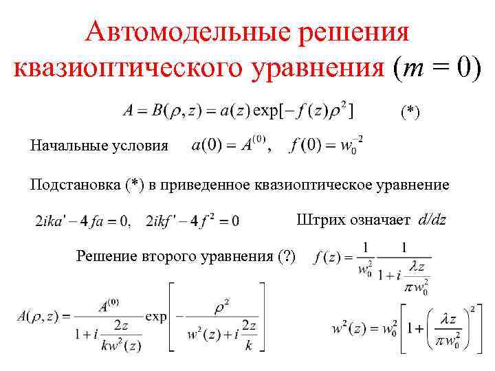 Автомодельные решения квазиоптического уравнения (m = 0) (*) Начальные условия Подстановка (*) в приведенное