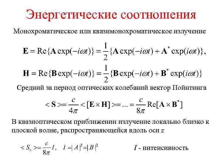 Энергетические соотношения Монохроматическое или квазимонохроматическое излучение Средний за период оптических колебаний вектор Пойнтинга В