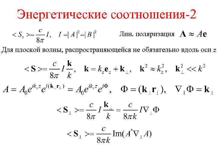 Энергетические соотношения-2 Лин. поляризация Для плоской волны, распространяющейся не обязательно вдоль оси z 