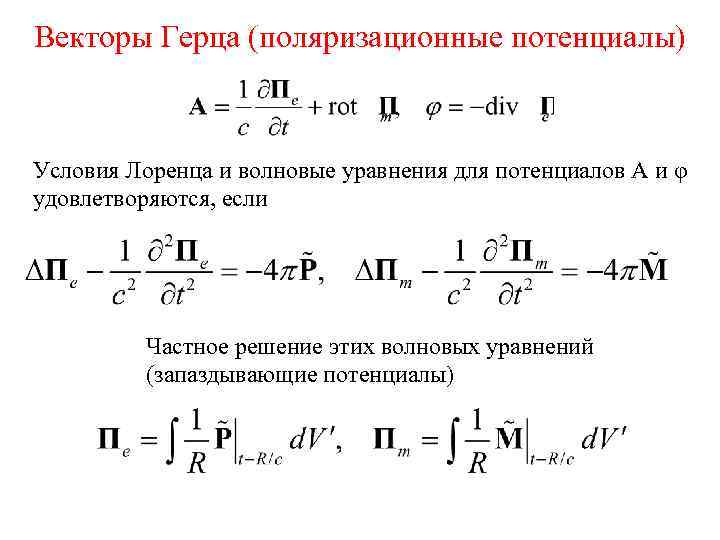 Векторы Герца (поляризационные потенциалы) Условия Лоренца и волновые уравнения для потенциалов А и φ