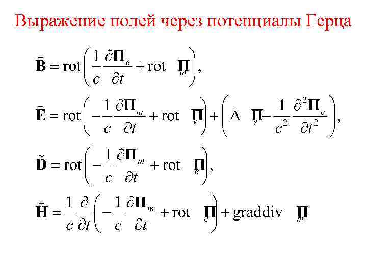 Выражение полей через потенциалы Герца 