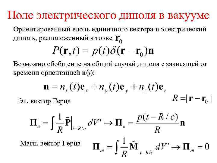 Поле электрического диполя в вакууме Ориентированный вдоль единичного вектора n электрический диполь, расположенный в