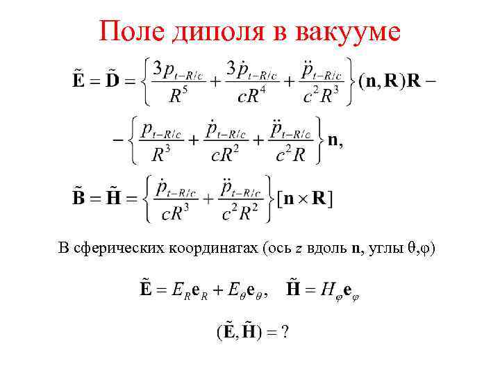 Поле диполя в вакууме В сферических координатах (ось z вдоль n, углы θ, φ)