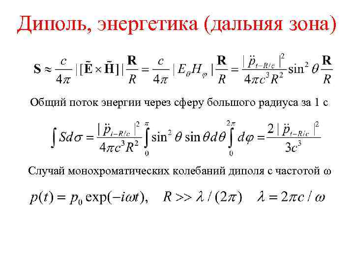 Диполь, энергетика (дальняя зона) Общий поток энергии через сферу большого радиуса за 1 с