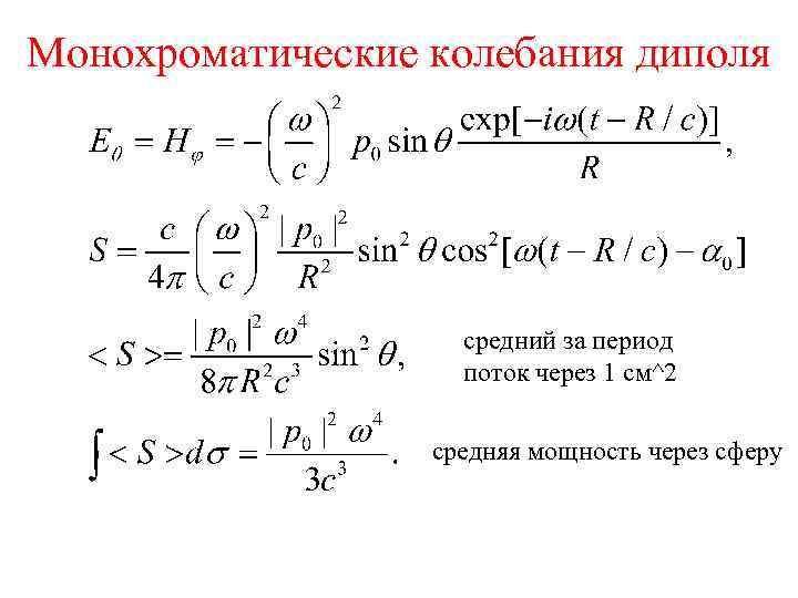 Монохроматические колебания диполя cредний за период поток через 1 см^2 средняя мощность через сферу