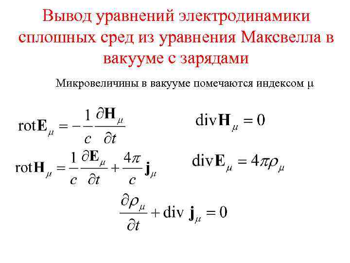 Вывод уравнений электродинамики сплошных сред из уравнения Максвелла в вакууме с зарядами Микровеличины в