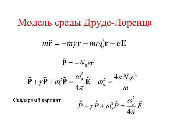 Модель среды Друде-Лоренца Скалярный вариант 