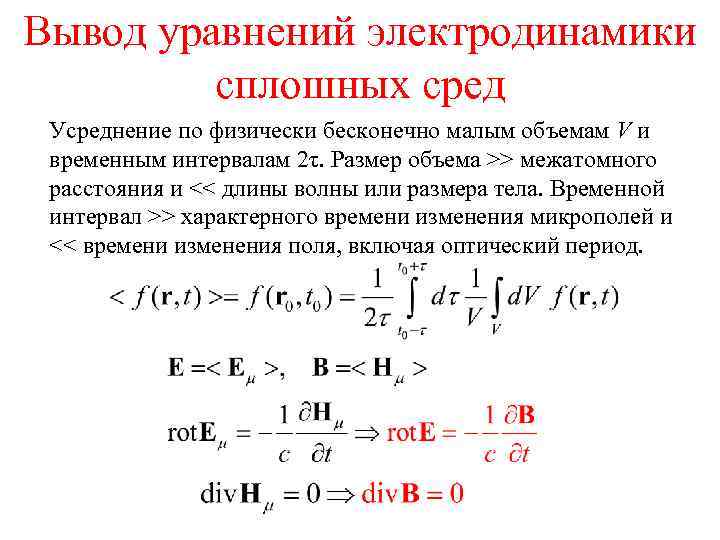 Вывод уравнений электродинамики сплошных сред Усреднение по физически бесконечно малым объемам V и временным