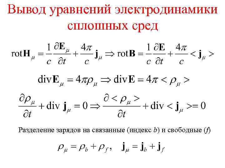 Вывод уравнений электродинамики сплошных сред Разделение зарядов на связанные (индекс b) и свободные (f)