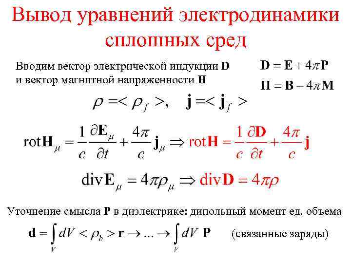 Вывод уравнений электродинамики сплошных сред Вводим вектор электрической индукции D и вектор магнитной напряженности