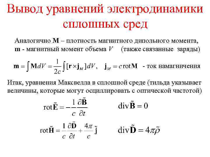 Вывод уравнений электродинамики сплошных сред Аналогично М – плотность магнитного дипольного момента, m -