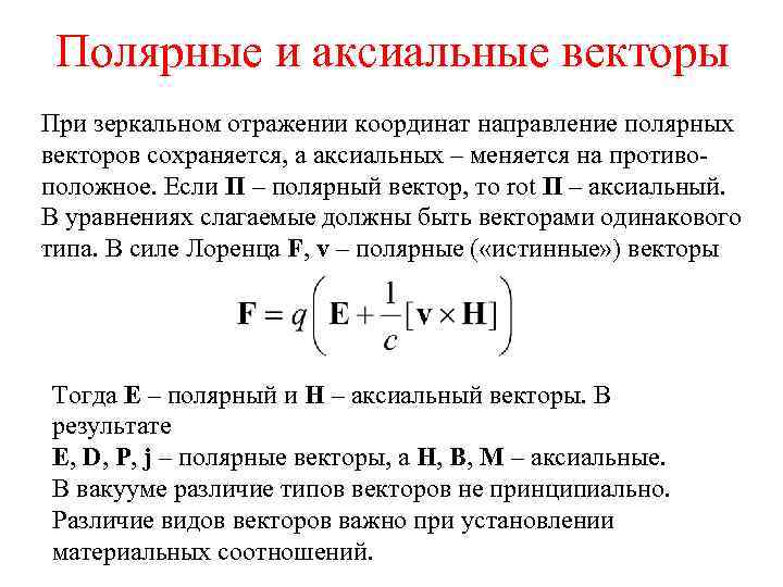 Полярные и аксиальные векторы При зеркальном отражении координат направление полярных векторов сохраняется, а аксиальных