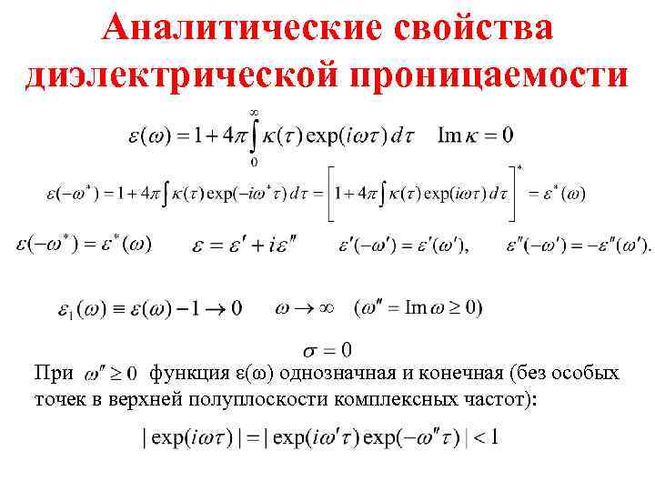 Аналитические свойства диэлектрической проницаемости При функция ε(ω) однозначная и конечная (без особых точек в
