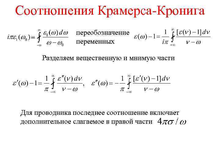 Cоотношения Крамерса-Кронига переобозначение переменных Разделяем вещественную и мнимую части Для проводника последнее соотношение включает