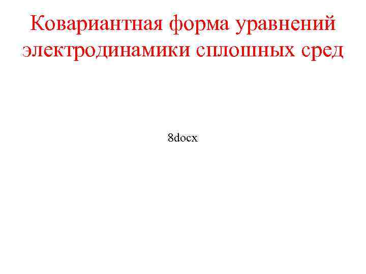 Ковариантная форма уравнений электродинамики сплошных сред 8 docx 