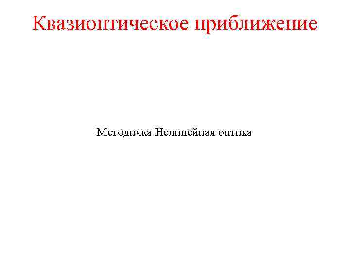 Квазиоптическое приближение Методичка Нелинейная оптика 