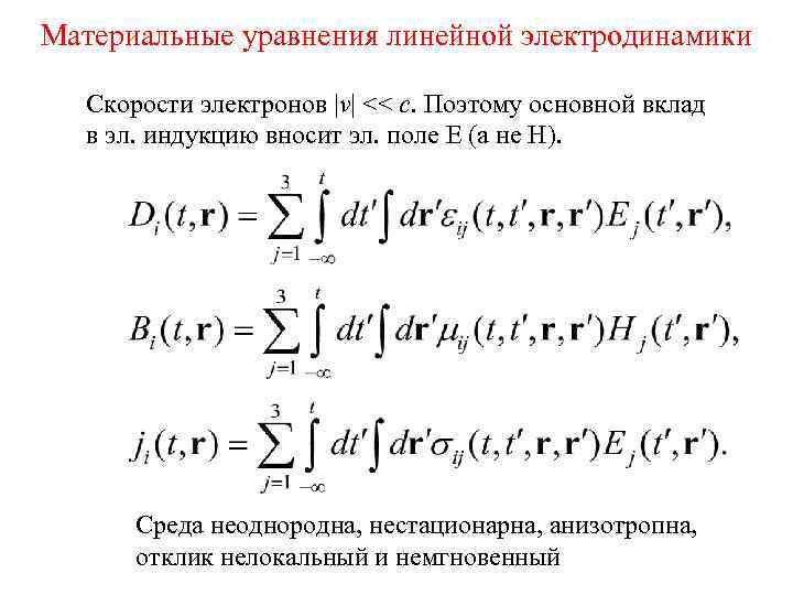 Материальные уравнения линейной электродинамики Скорости электронов |v| << c. Поэтому основной вклад в эл.