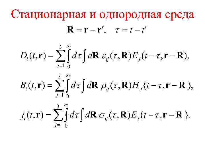 Стационарная и однородная среда 