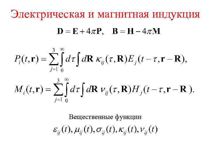 Электрическая и магнитная индукция Вещественные функции 