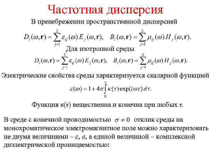 Частотная дисперсия В пренебрежении пространственной дисперсией Для изотропной среды Электрические свойства среды характеризуется скалярной