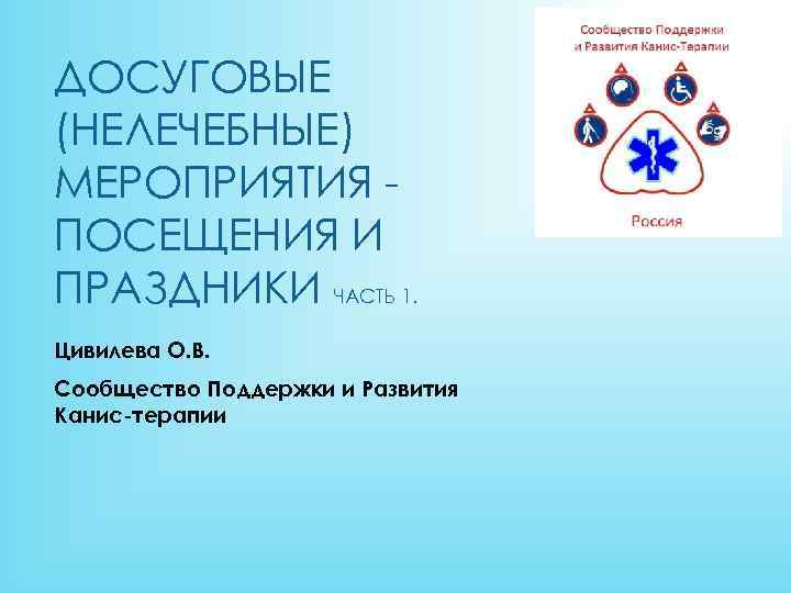 ДОСУГОВЫЕ (НЕЛЕЧЕБНЫЕ) МЕРОПРИЯТИЯ ПОСЕЩЕНИЯ И ПРАЗДНИКИ ЧАСТЬ 1. Цивилева О. В. Сообщество Поддержки и