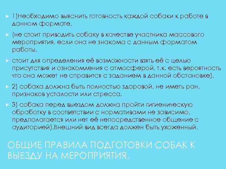  1)Необходимо выяснить готовность каждой собаки к работе в данном формате. (не стоит приводить