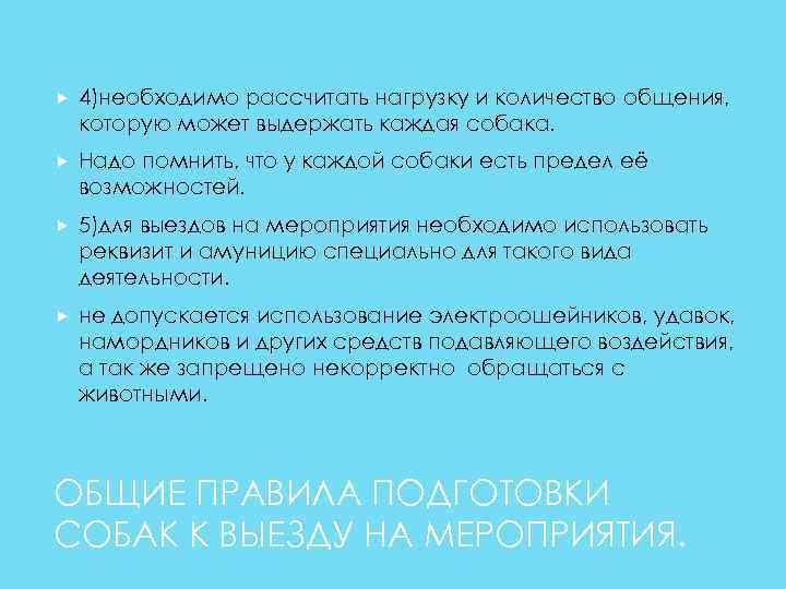  4)необходимо рассчитать нагрузку и количество общения, которую может выдержать каждая собака. Надо помнить,
