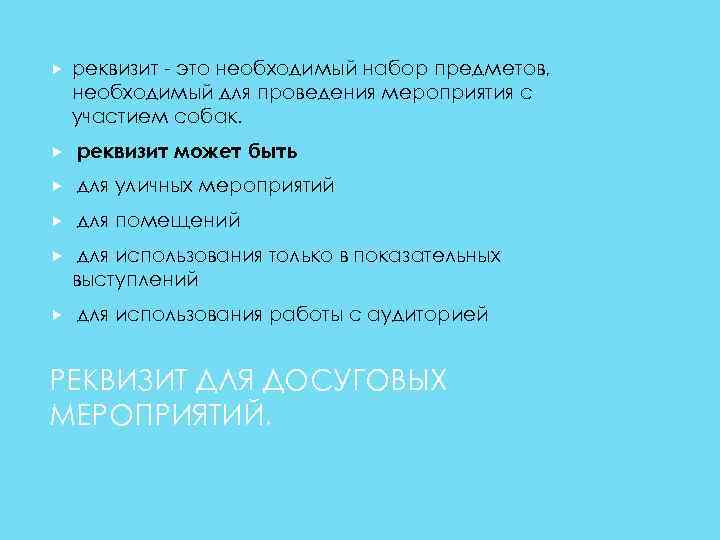 реквизит - это необходимый набор предметов, необходимый для проведения мероприятия с участием собак.