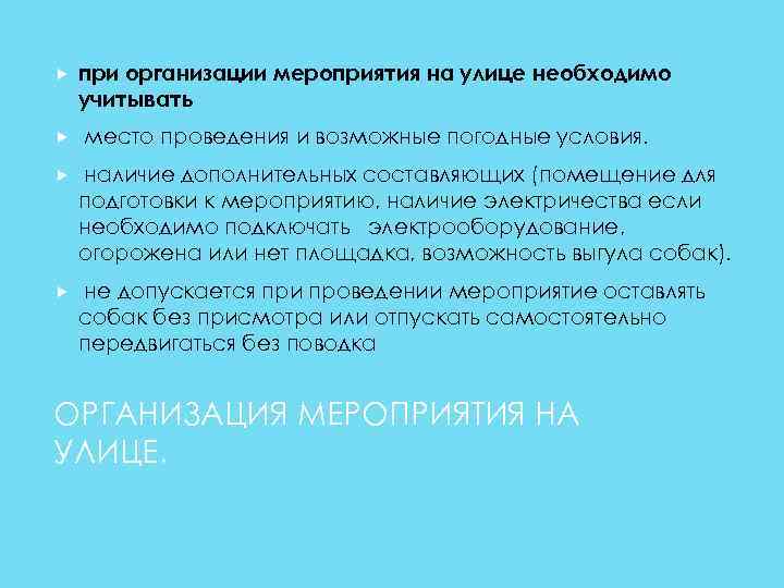  при организации мероприятия на улице необходимо учитывать место проведения и возможные погодные условия.