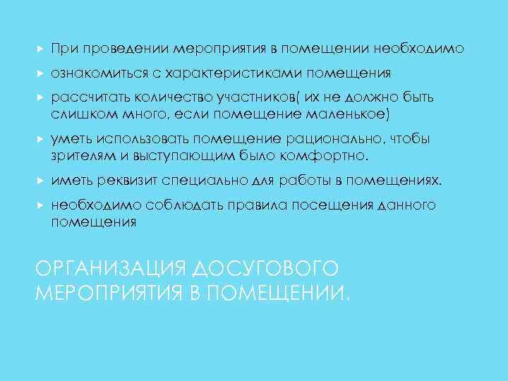  При проведении мероприятия в помещении необходимо ознакомиться с характеристиками помещения рассчитать количество участников(