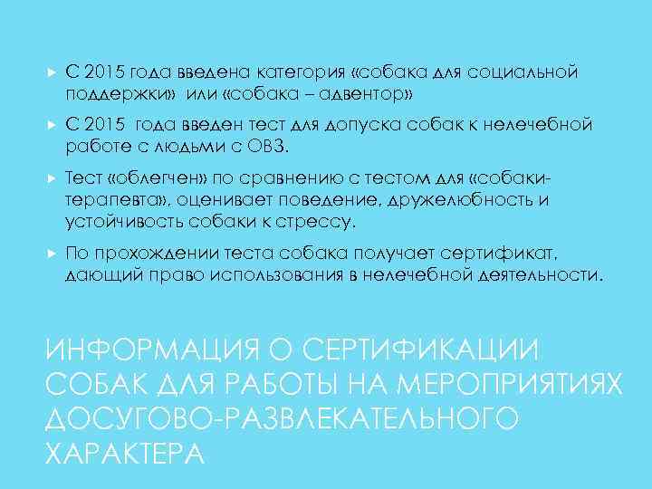 С 2015 года введена категория «собака для социальной поддержки» или «собака – адвентор»