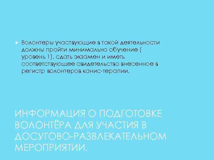  Волонтеры участвующие в такой деятельности должны пройти минимально обучение ( уровень 1), сдать