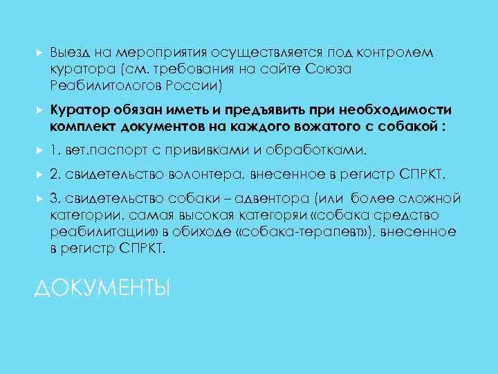  Выезд на мероприятия осуществляется под контролем куратора (см. требования на сайте Союза Реабилитологов