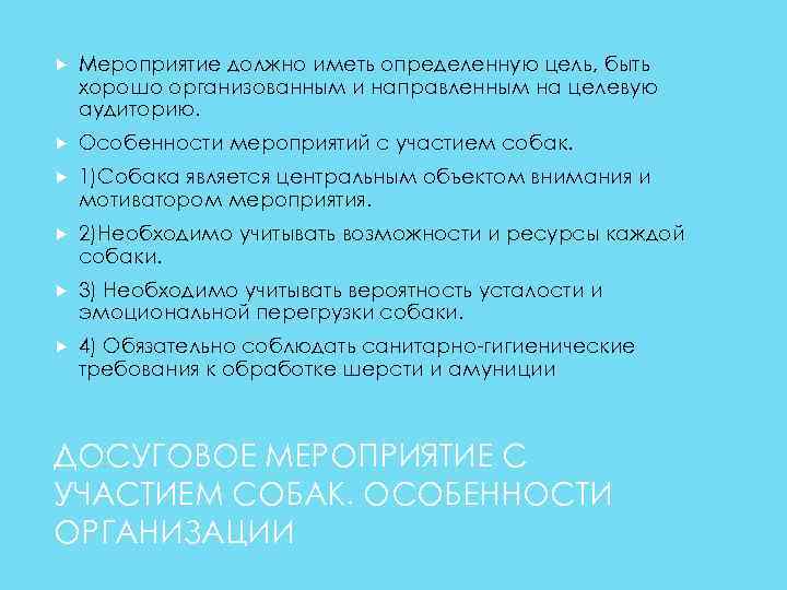  Мероприятие должно иметь определенную цель, быть хорошо организованным и направленным на целевую аудиторию.