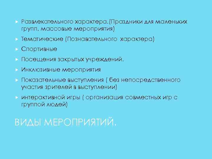  Развлекательного характера. (Праздники для маленьких групп, массовые мероприятия) Тематические (Познавательного характера) Спортивные Посещения