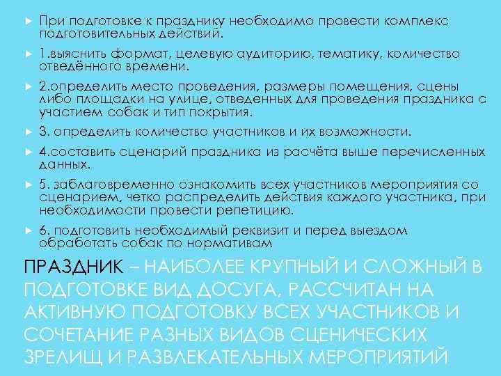  При подготовке к празднику необходимо провести комплекс подготовительных действий. 1. выяснить формат, целевую