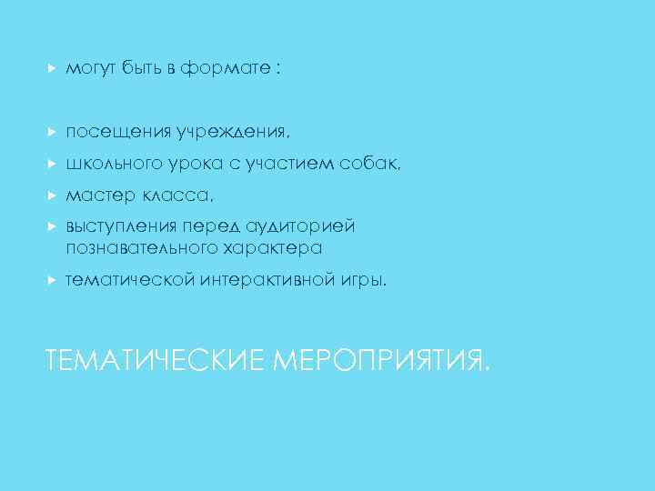  могут быть в формате : посещения учреждения, школьного урока с участием собак, мастер