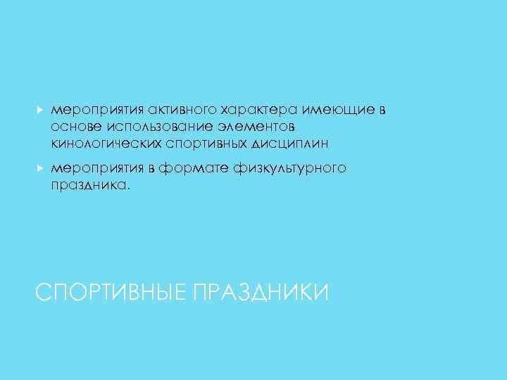  мероприятия активного характера имеющие в основе использование элементов кинологических спортивных дисциплин мероприятия в