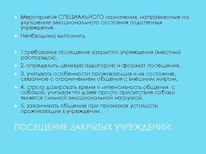  Мероприятия СПЕЦИАЛЬНОГО назначения, направленные на улучшение эмоционального состояния подопечных учреждения. Необходимо выполнить 1.
