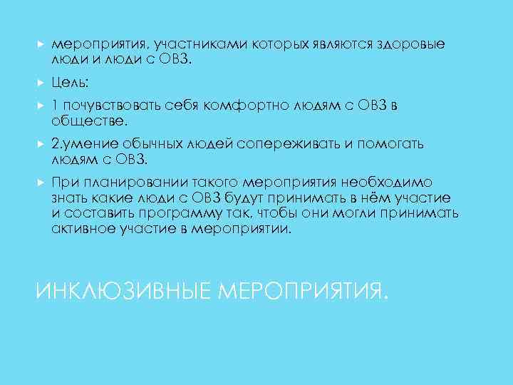  мероприятия, участниками которых являются здоровые люди и люди с ОВЗ. Цель: 1 почувствовать