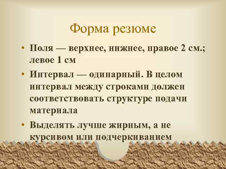 Форма резюме • Поля — верхнее, нижнее, правое 2 см. ; левое 1 см