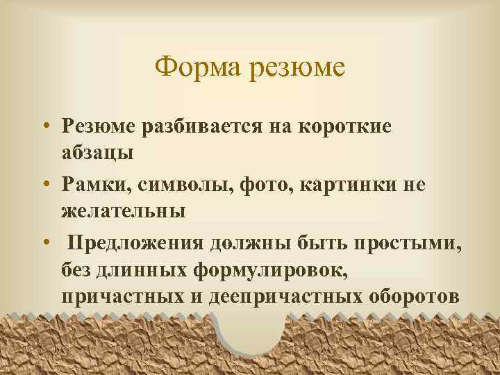 Форма резюме • Резюме разбивается на короткие абзацы • Рамки, символы, фото, картинки не