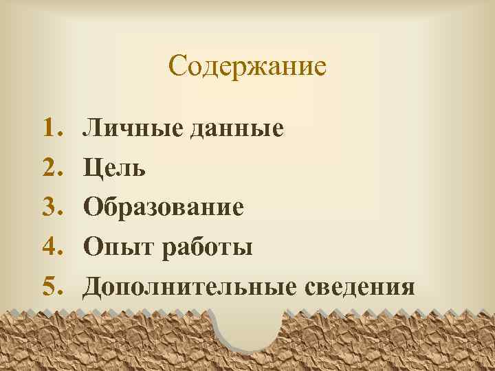 Содержание 1. 2. 3. 4. 5. Личные данные Цель Образование Опыт работы Дополнительные сведения