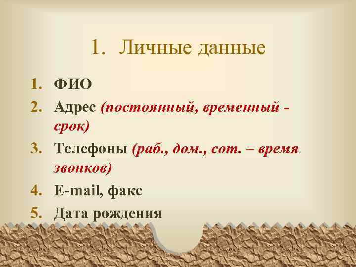 1. Личные данные 1. ФИО 2. Адрес (постоянный, временный срок) 3. Телефоны (раб. ,