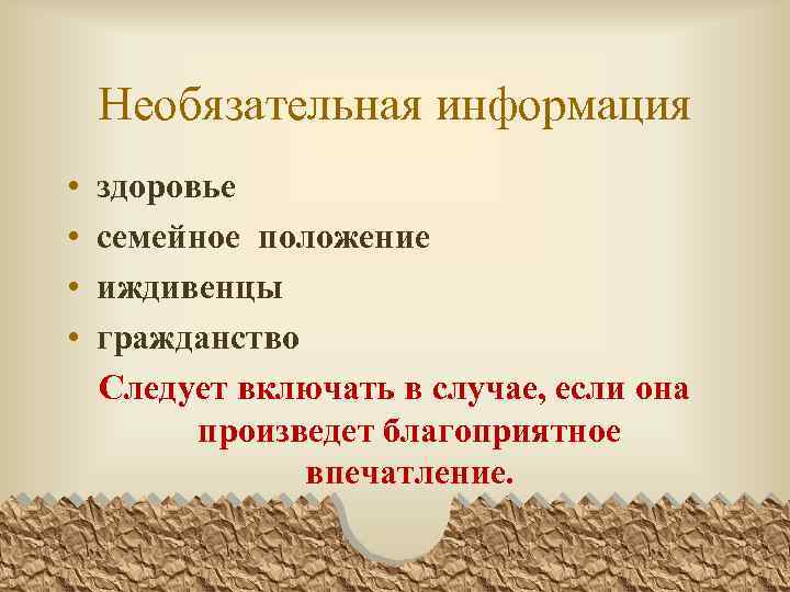 Необязательная информация • • здоровье семейное положение иждивенцы гражданство Следует включать в случае, если