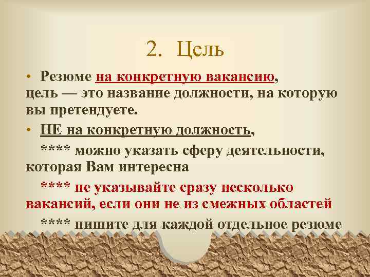 2. Цель • Резюме на конкретную вакансию, цель — это название должности, на которую