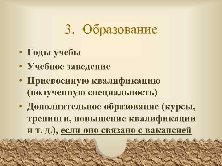 3. Образование • Годы учебы • Учебное заведение • Присвоенную квалификацию (полученную специальность) •