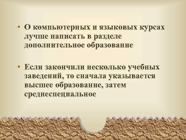  • О компьютерных и языковых курсах лучше написать в разделе дополнительное образование •